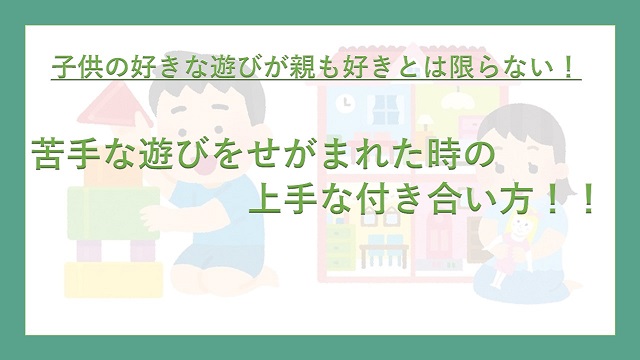 子育て サポート役で大成功 子供が遊ぼうと言った遊びが親の苦手な遊びだった時の上手な付き合い方 鶴の趣味