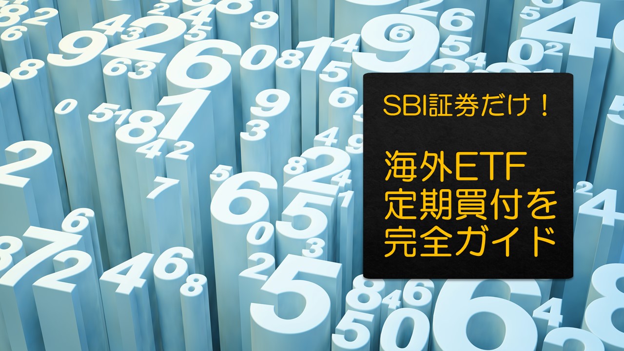 Sbi証券だけ 海外etfの定期買付の設定方法を完全ガイド 全画像付きで解説 鶴の趣味